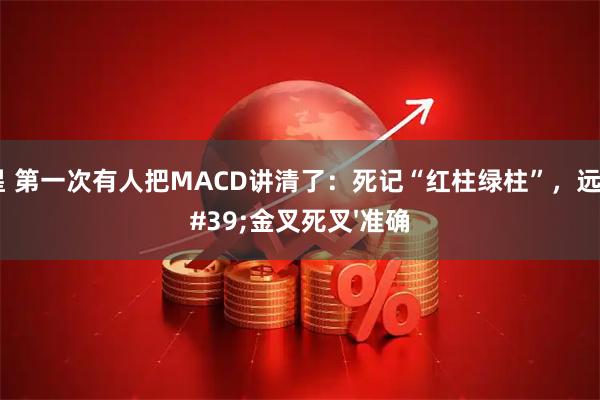 七星 第一次有人把MACD讲清了：死记“红柱绿柱”，远比'金叉死叉'准确