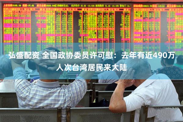 弘盛配资 全国政协委员许可慰:去年有近490万人次台湾居民来大陆