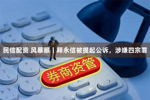 民信配资 风暴眼丨释永信被提起公诉，涉嫌四宗罪