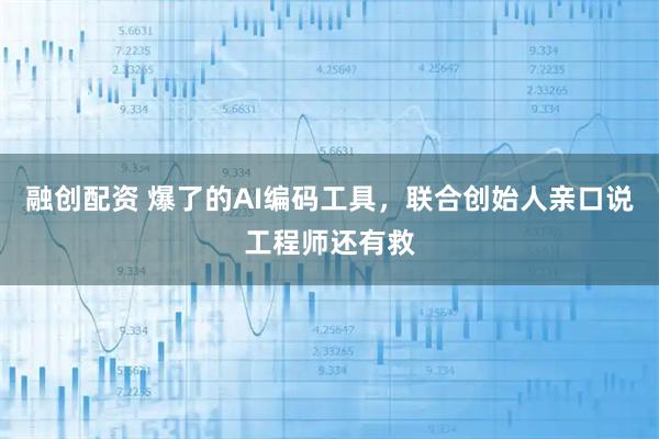 融创配资 爆了的AI编码工具，联合创始人亲口说工程师还有救