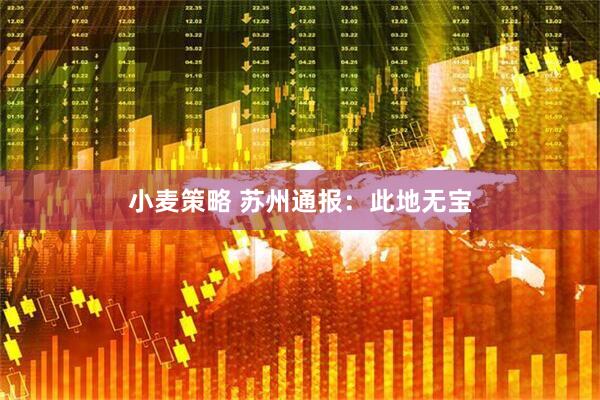 小麦策略 苏州通报：此地无宝