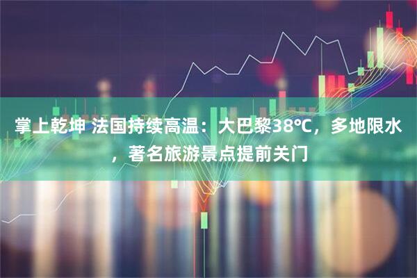 掌上乾坤 法国持续高温：大巴黎38℃，多地限水，著名旅游景点提前关门
