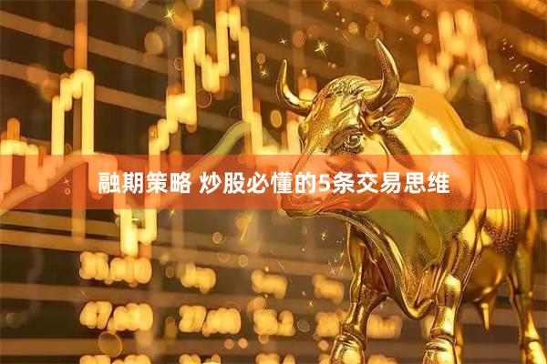 融期策略 炒股必懂的5条交易思维